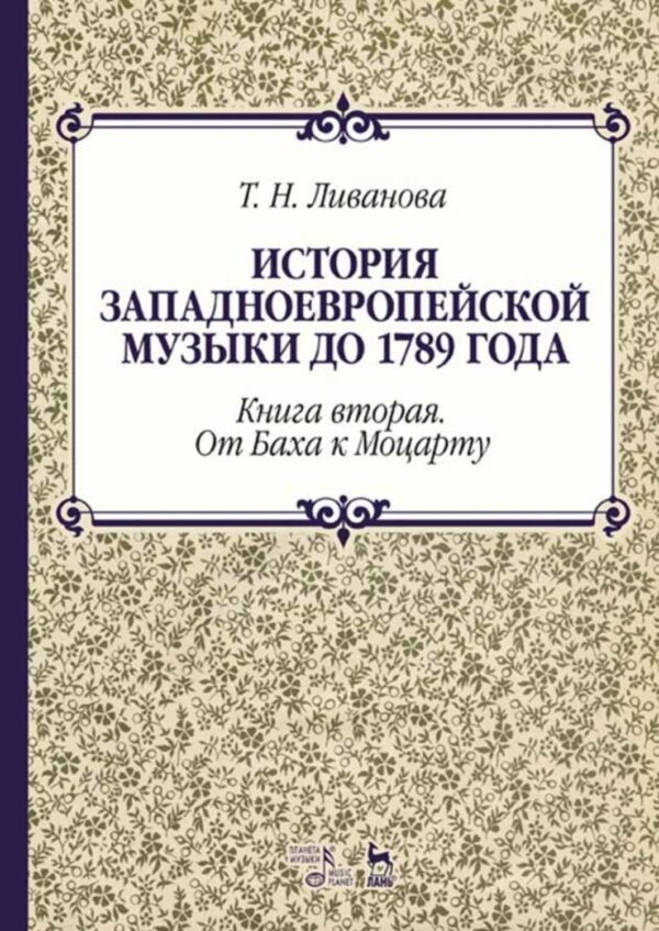 История западноевропейской музыки до 1789 года. Книга вторая. От Баха к Моцарту