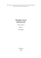 История земли Шушенской. Книга 1