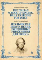 Итальянская школа пения. Ежедневные упражнения для голоса