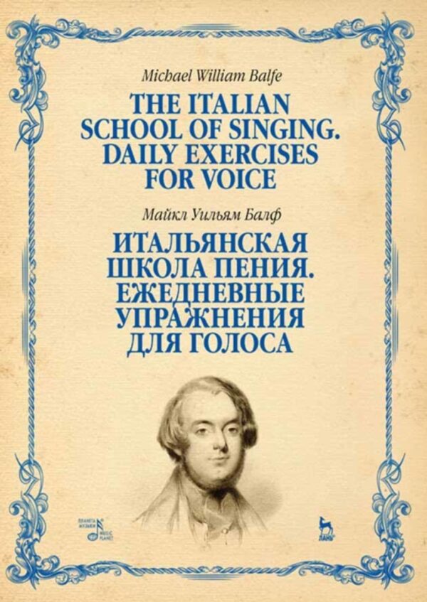 Итальянская школа пения. Ежедневные упражнения для голоса