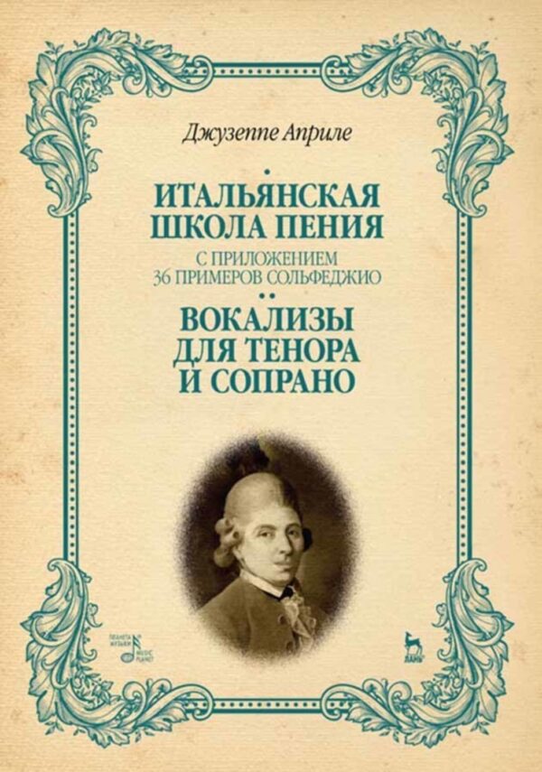 Итальянская школа пения. С приложением 36 примеров сольфеджио. Вокализы для тенора и сопрано