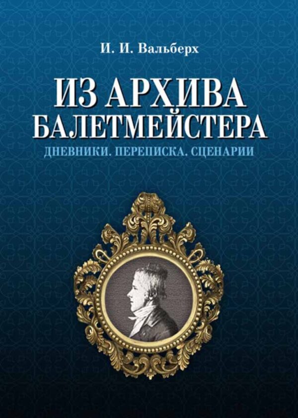 Из архива балетмейстера. Дневники. Переписка. Сценарии.