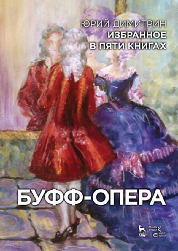 Избранное в пяти книгах. Буфф-опера