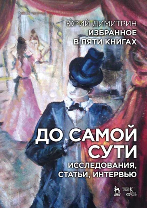 Избранное в пяти книгах. До самой сути. Исследования