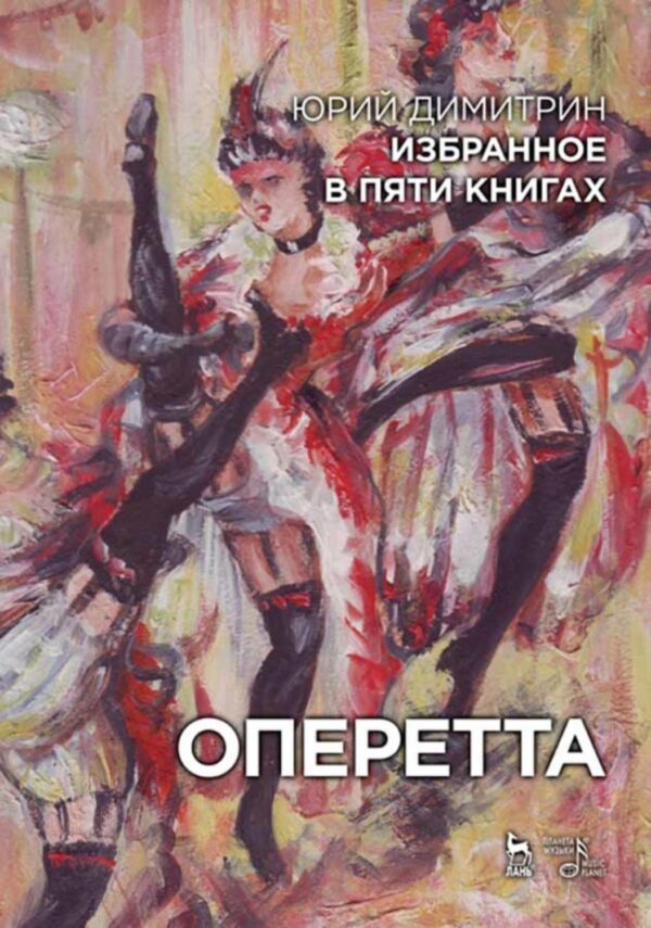 Избранное в пяти книгах. Оперетта