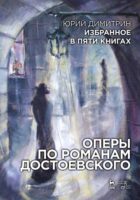 Избранное в пяти книгах. Оперы по романам Достоевского