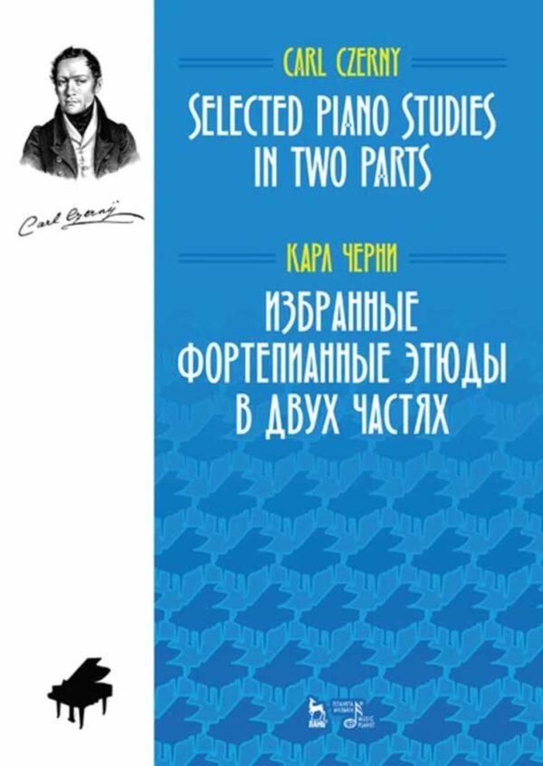 Избранные фортепианные этюды в двух частях. Selected Piano Studies in two parts