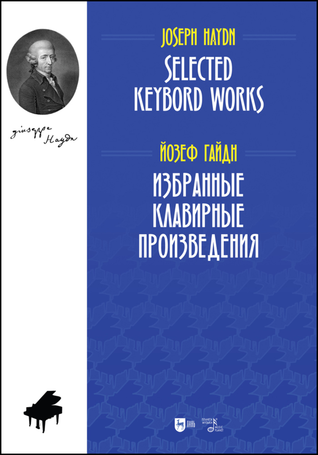 Клавирное творчество гайдна. Йозеф Гайдн произведения.