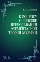 К вопросу о способе преподавания элементарной теории музыки