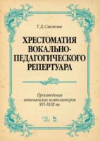 Хрестоматия вокально-педагогического репертуара. Произведения итальянских композиторов XVI–XVIII вв.