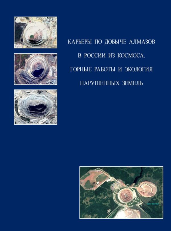 Карьеры по добыче алмазов в России из космоса. Горные работы и экология нарушенных земель