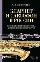 Кларнет и саксофон в России. Исполнительство