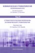 Клиническая стоматология. Госпитальный курс. Том III. Стоматологические материалы в клинической стоматологии