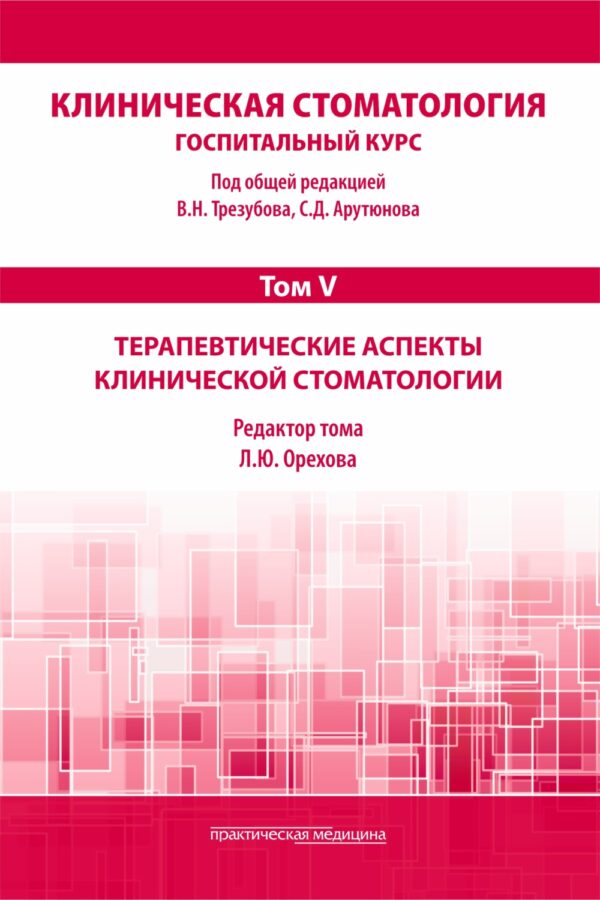 Клиническая стоматология. Госпитальный курс. Том V. Терапевтические аспекты клинической стоматологии