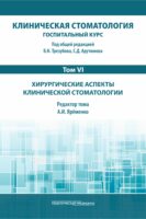 Клиническая стоматология. Госпитальный курс. Том VI. Хирургические аспекты клинической стоматологии