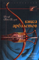 Книга арбалетов. История средневекового метательного оружия