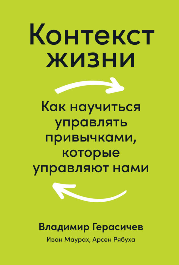 Контекст жизни. Как научиться управлять привычками