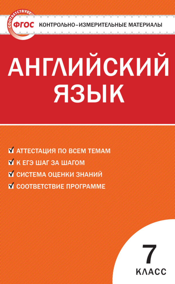 Контрольно-измерительные материалы. Английский язык. 7 класс