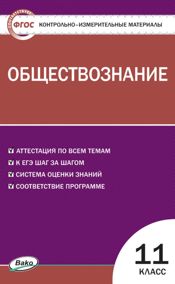 Контрольно-измерительные материалы. Обществознание. 11 класс