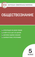 Контрольно-измерительные материалы. Обществознание. 5 класс