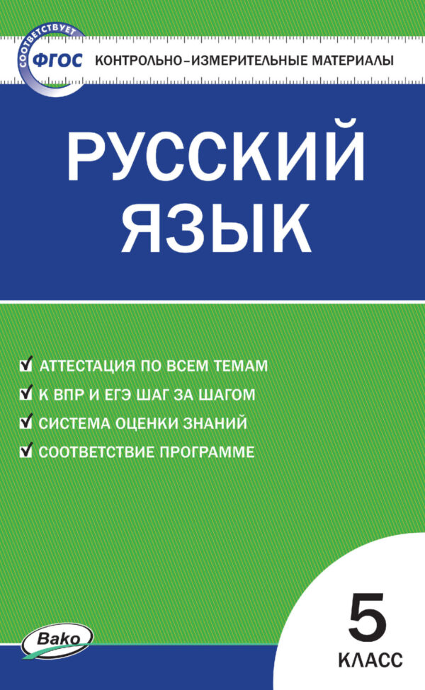 Контрольно-измерительные материалы. Русский язык. 5 класс