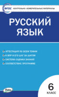 Контрольно-измерительные материалы. Русский язык. 6 класс