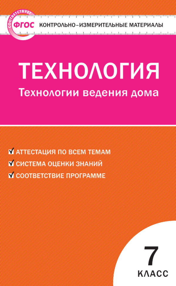 Контрольно-измерительные материалы. Технология. Технологии ведения дома. 7 класс