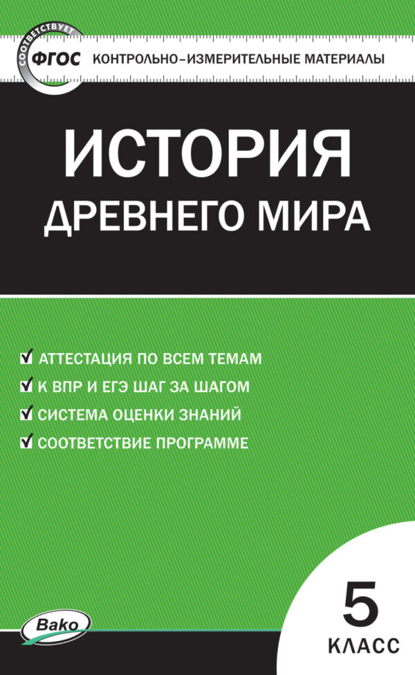 Контрольно-измерительные материалы. Всеобщая история. История Древнего мира. 5 класс