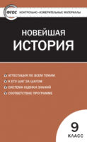 Контрольно-измерительные материалы. Всеобщая история. Новейшая история. 9 класс