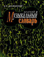 Краткий музыкальный словарь