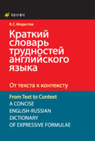 Краткий словарь трудностей английского языка. От текста к контексту