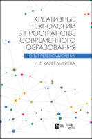 Креативные технологии в пространстве современного образования (Опыт переосмысления)