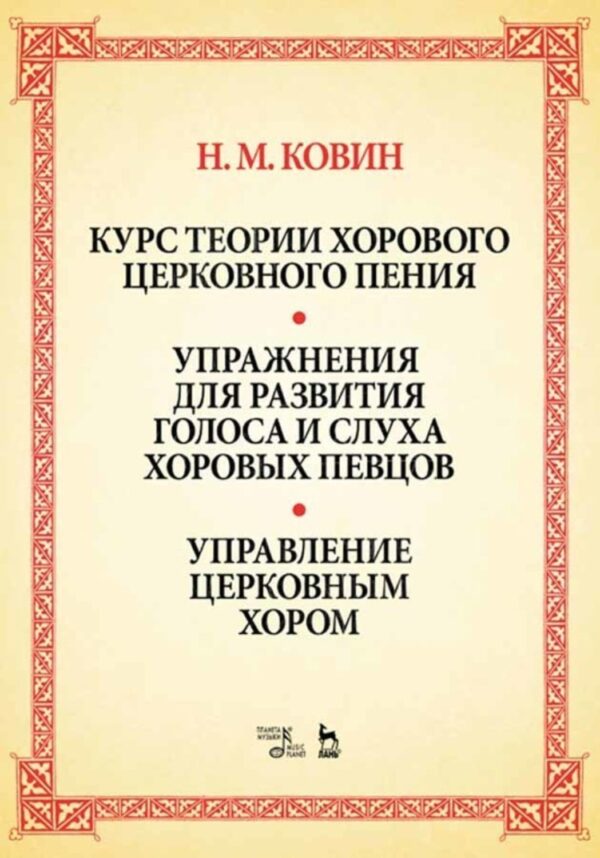 Курс теории хорового церковного пения. Подготовка голоса и слуха хоровых певцов. Управление церковным хором