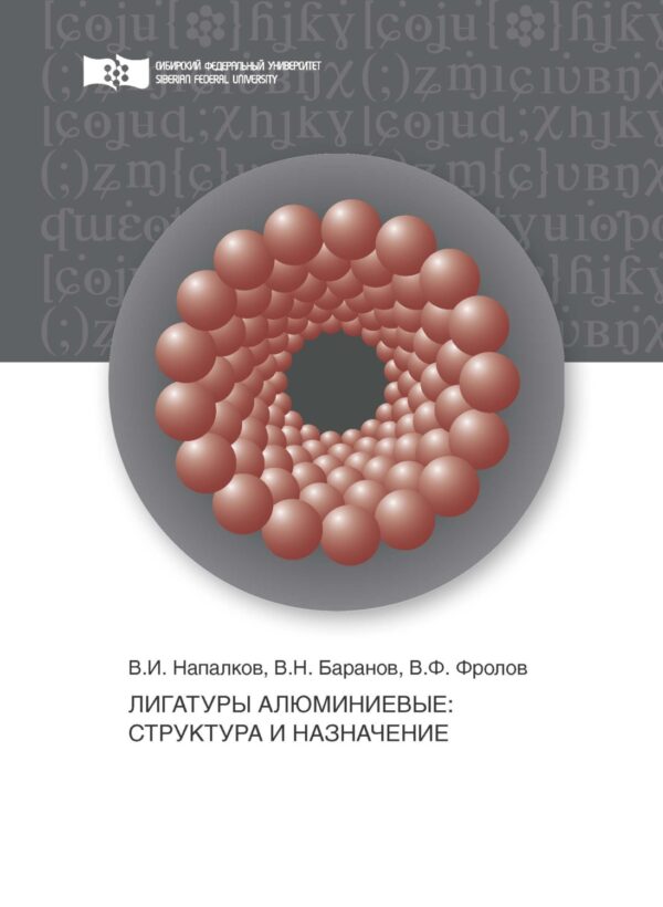 Лигатуры алюминиевые. Структура и назначение