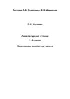 Литературное чтение. 1–4 классы. Методическое пособие для учителя