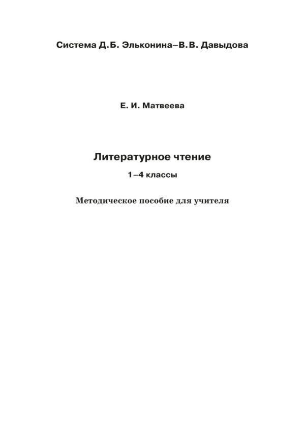 Литературное чтение. 1–4 классы. Методическое пособие для учителя