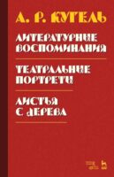 Литературные воспоминания.Театральные портреты. Листья с дерева (Воспоминания)