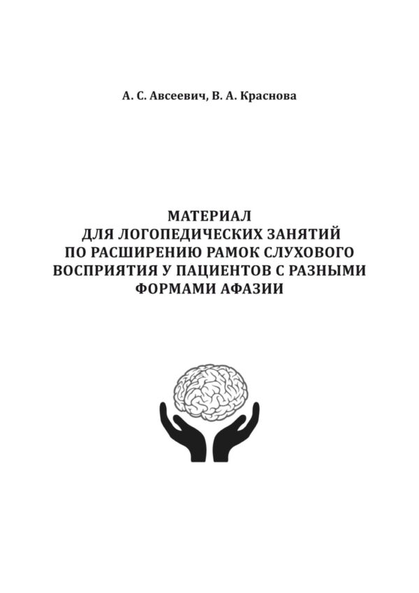 Материал для логопедических занятий по расширению рамок слухового восприятия у пациентов с разными формами афазии