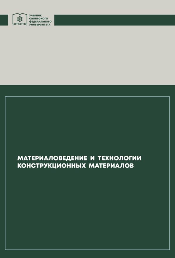 Материаловедение и технологии конструкционных материалов