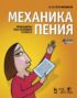 Механика пения. Принципы постановки голоса