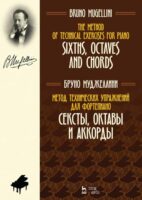 Метод технических упражнений для фортепиано. Сексты