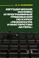 Методические основы и программные требования по курсу «Режиссура и мастерство актера»