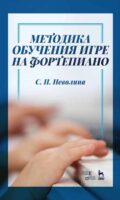 Методика обучения игре на фортепиано