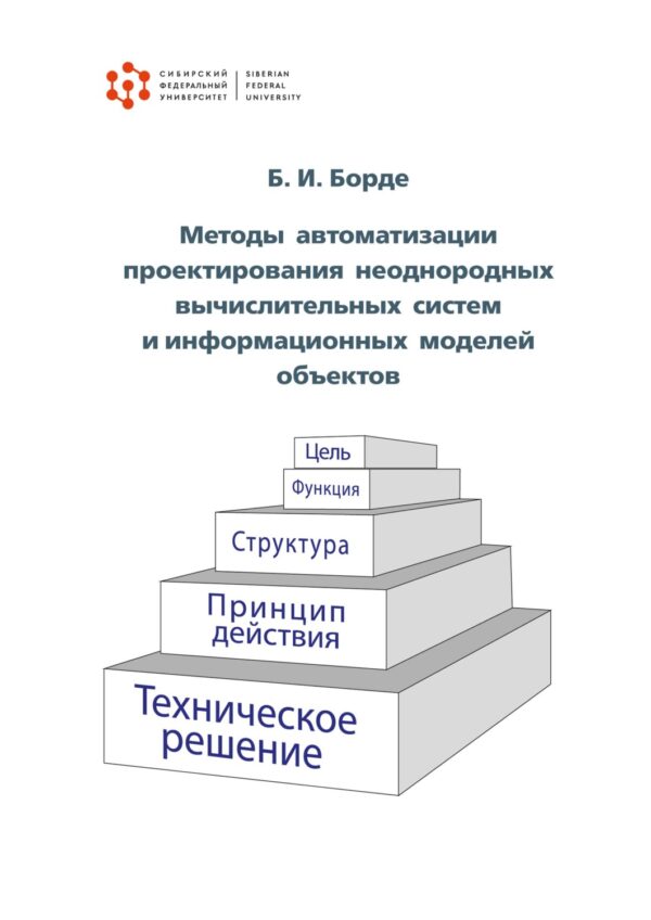 Методы автоматизации проектирования неоднородных вычислительных систем и информационных моделей объектов