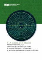 Многокритериальные нейроэволюционные системы в задачах машинного обучения и человеко-машинного взаимодействия