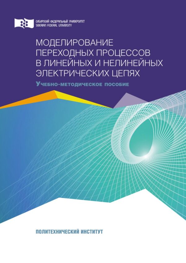 Моделирование переходных процессов в линейных и нелинейных электрических цепях