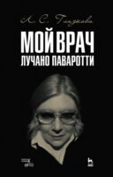 Мой врач Лучано Паваротти