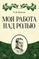 Моя работа над ролью