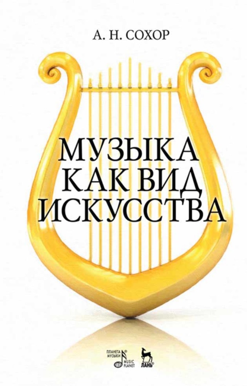 Человек В Музыке Книга Купить