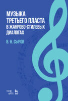 Музыка «третьего пласта» в жанрово-стилевых диалогах